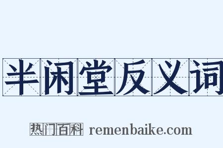 半闲堂反义词是什么意思的图片